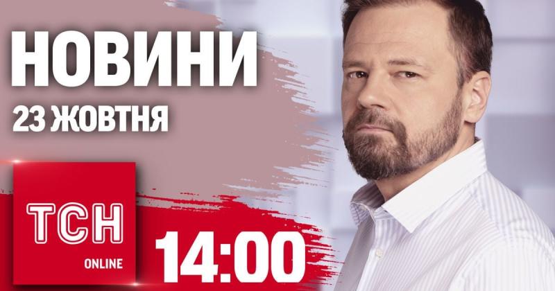 Огляд новин ТСН о 14:00 23 жовтня. Планування теракту в Києві, фінансова підтримка для України та активізація ворожих дій.