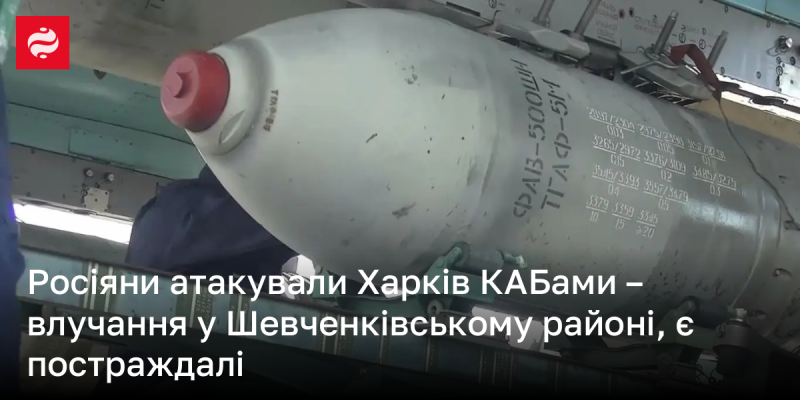 Російські війська здійснили обстріл Харкова з використанням КАБів, внаслідок чого постраждали мешканці Шевченківського району.