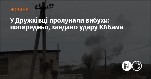 В Дружківці було чути вибухи: за попередніми даними, здійснено атаку з використанням КАБ.