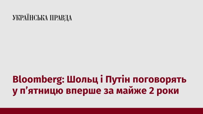 Bloomberg: Шольц і Путін зустрінуться для розмови в п’ятницю вперше за майже два роки.