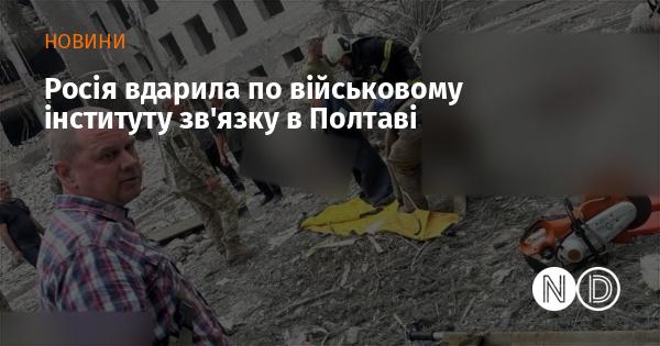 Російські сили завдали удару по училищу військ зв'язку Збройних сил України в Полтаві.