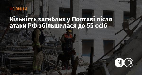 Кількість жертв у Полтаві внаслідок російської атаки зросла до 55 осіб.