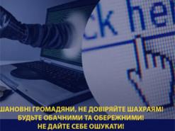 Чотири громадянина України стали жертвами різноманітних шахрайських схем, внаслідок чого їхні втрати перевищили 290 тисяч гривень.