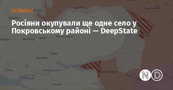 Російські війська захопили нове село в Покровському районі, повідомляє DeepState.