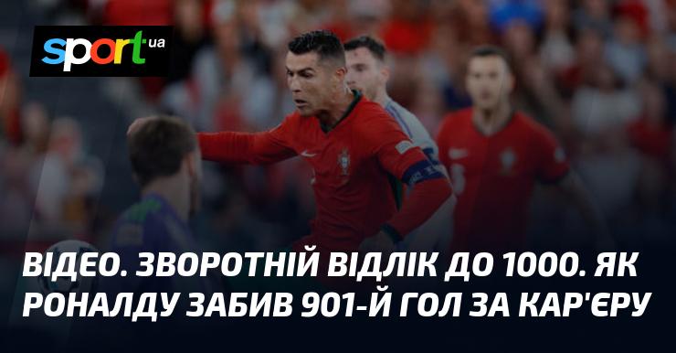 ВІДЕО. Зворотний відлік до 1000. Як Роналду досягнув 901-го гола в своїй кар'єрі.