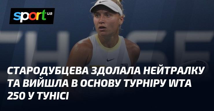 Стародубцева перемогла білоруську тенісистку та пробилася до основної сітки турніру WTA 250 у Тунісі.