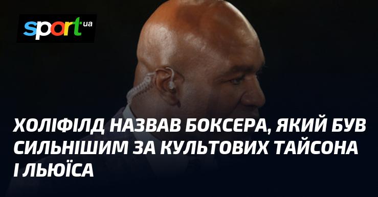 Холіфілд вказав на боксера, який перевершував легендарних Тайсона і Льюїса за силою.