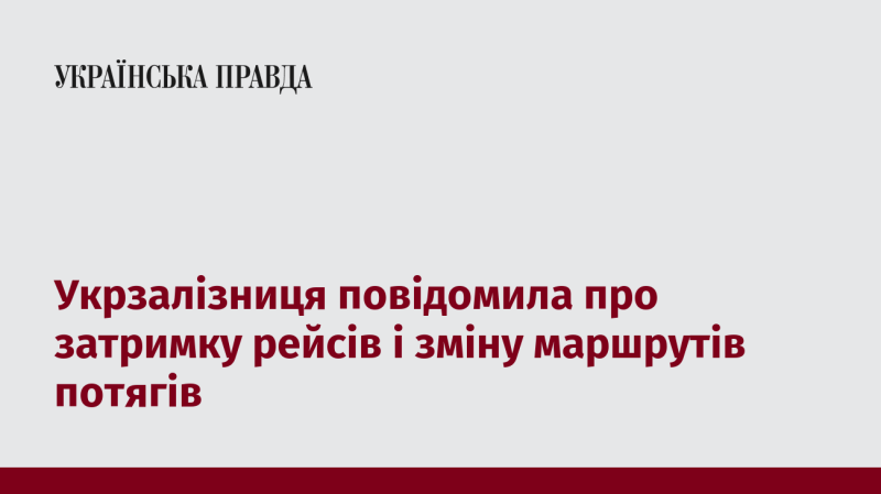 Укрзалізниця оголосила про затримки у русі потягів та коригування їхніх маршрутів.