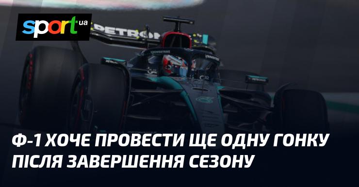 Формула-1 має намір організувати додаткову гонку по закінченню сезону.