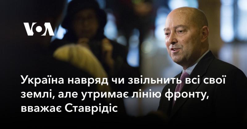 Ставрідіс вважає, що Україні навряд чи вдасться повернути всі втрачені території, проте вона зможе утримати фронтову лінію.