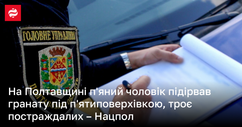 У Полтавській області чоловік активував гранату під п'ятиповерховим будинком, внаслідок чого постраждали троє осіб, повідомили у Національній поліції.