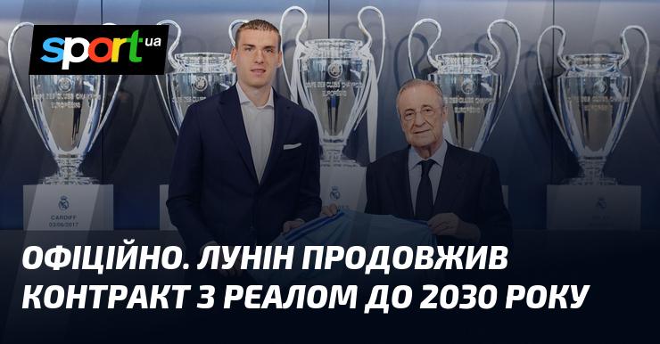 ОФІЦІЙНО. Лунін підписав нову угоду з Реалом, але не до 2028 року.