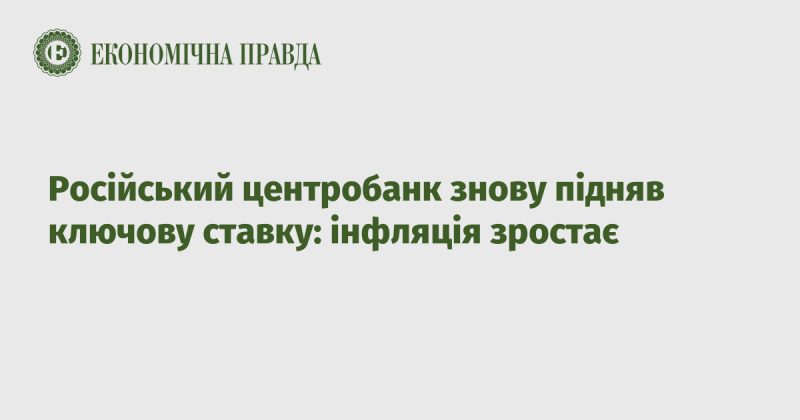 Центральний банк Росії знову вирішив підвищити основну процентну ставку через зростання інфляційних показників.