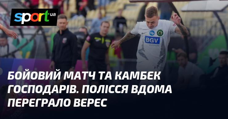 Епічна битва та тріумф господарів. Полісся на своєму полі здобуло перемогу над Вересом.