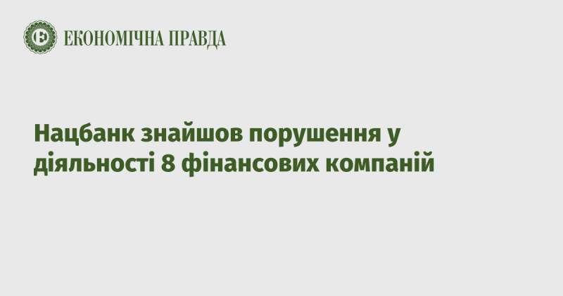 Національний банк виявив недоліки в роботі восьми фінансових установ.