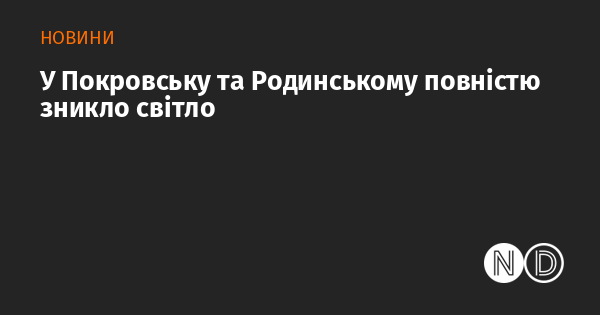 У Покровську та Родинському повністю відключили електропостачання.