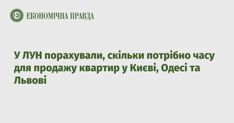 В ЛУН провели аналіз, щоб визначити, скільки часу знадобиться для реалізації квартир у Києві, Одесі та Львові.