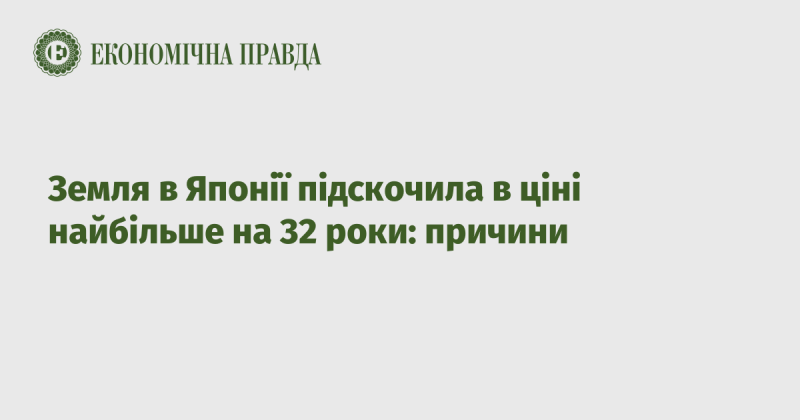 Ціни на землю в Японії досягли найвищого рівня за останні 32 роки: що стало причинами цього зростання.