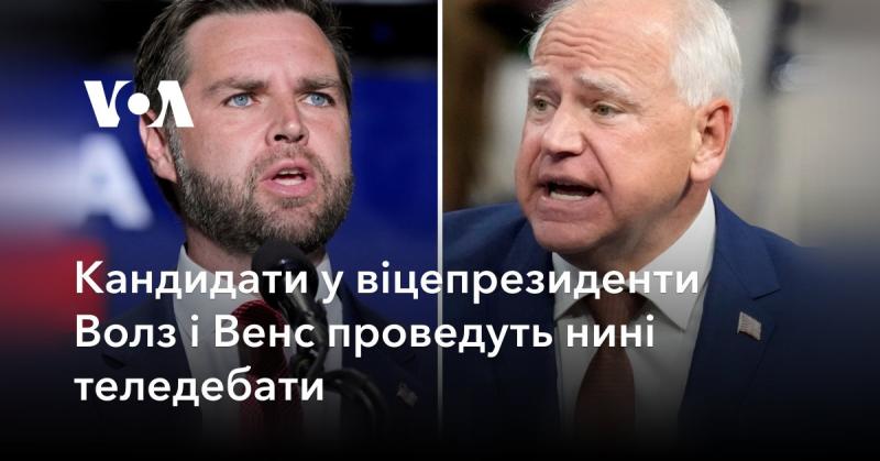 Кандидати на посаду віцепрезидентів Волз і Венс сьогодні влаштують теледебати.