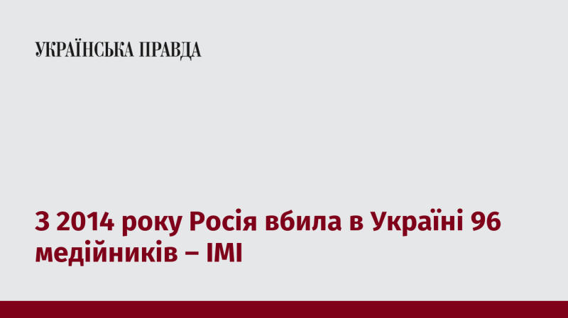 З 2014 року в Україні загинули 96 журналістів через дії Росії - повідомляє ІМІ.