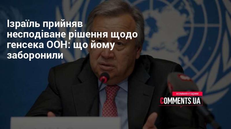 Ізраїль ухвалив неочікуване рішення стосовно генерального секретаря ООН: які обмеження йому наклали?