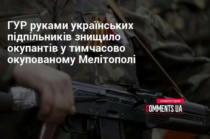 ГУР за допомогою українських партизанів ліквідувало загарбників у тимчасово контрольованому Мелітополі.