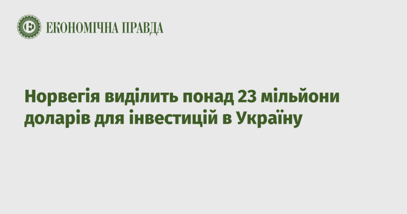 Норвегія планує інвестувати більше 23 мільйонів доларів в економіку України.