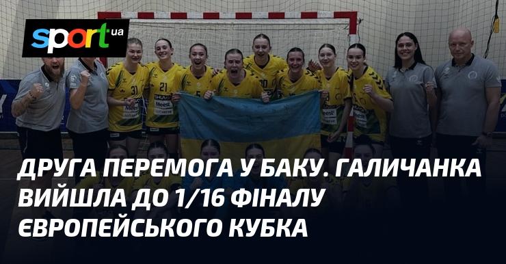 Ще одна перемога в Баку! Команда Галичанка пробилася до 1/16 фіналу Європейського кубка.