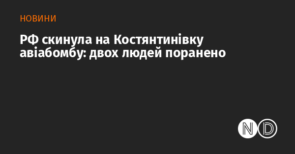 Росія скинула авіабомбу на Костянтинівку: двоє осіб отримали поранення.