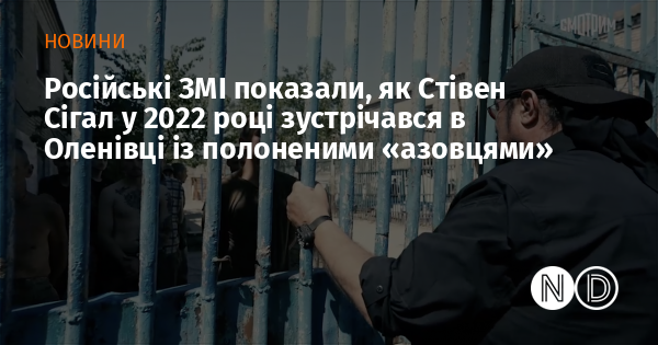 Російські медіа продемонстрували, як у 2022 році Стівен Сігал спілкувався з полоненими бійцями 