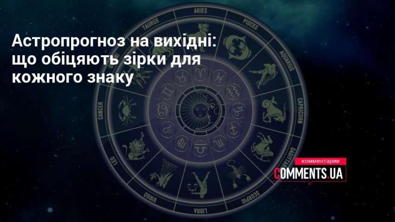 Астрологічний прогноз на вихідні: які сюрпризи підготували зірки для всіх знаків зодіаку