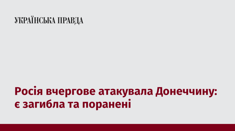 Росія знову здійснила напад на Донеччину: є жертви та постраждалі.