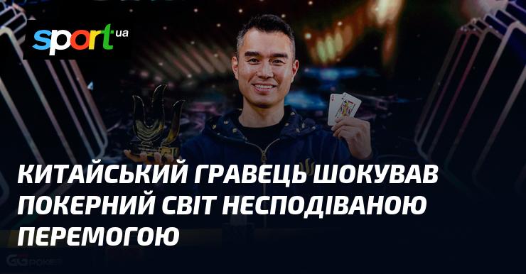 Китайський учасник вразив світ покеру несподіваною виграшем.