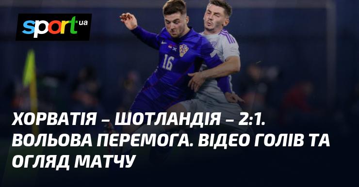 Хорватія здобула важливу перемогу над Шотландією з рахунком 2:1. Це була напружена гра, в якій команда проявила справжню силу духу. Дивіться відео з голами та огляд матчу!