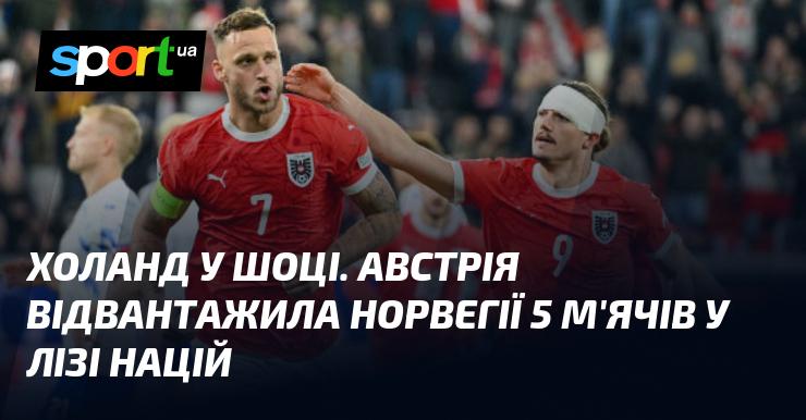 Голландія в шоковому стані. Австрія передала Норвегії 5 голів у рамках Ліги націй.