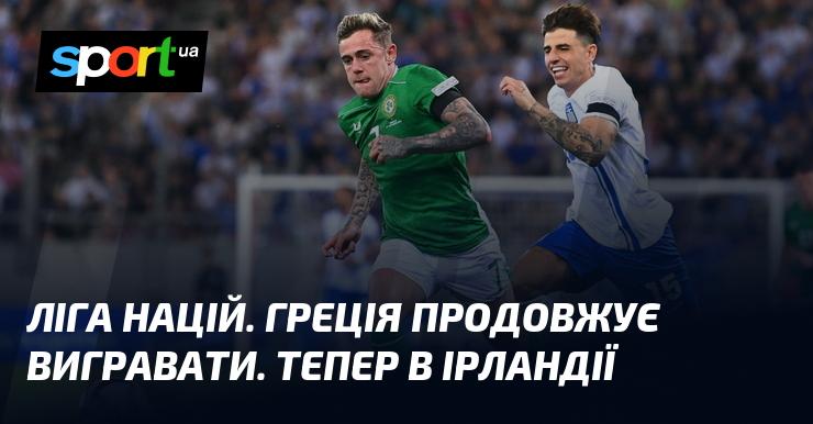 Ліга націй. Грецька команда знову святкує перемогу, цього разу над Ірландією.