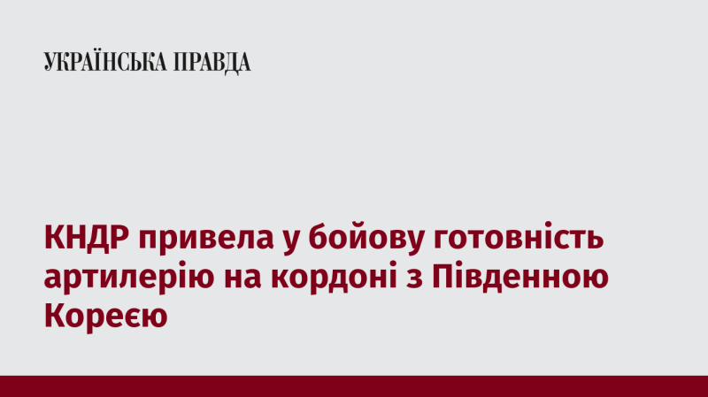 КНДР підвищила бойову готовність своїх артилерійських підрозділів на межі з Південною Кореєю.