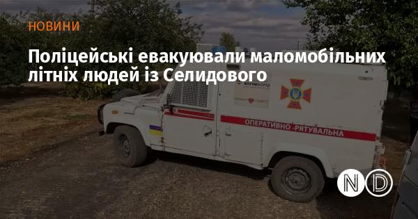 Правоохоронці здійснили евакуацію літніх людей з обмеженими можливостями з міста Селидове.