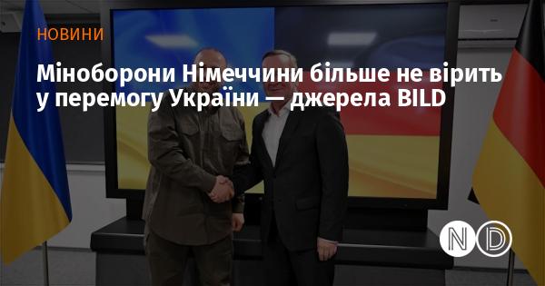 Міністерство оборони Німеччини втратило віру у здобуття перемоги Україною, згідно з інформацією, отриманою від джерел BILD.