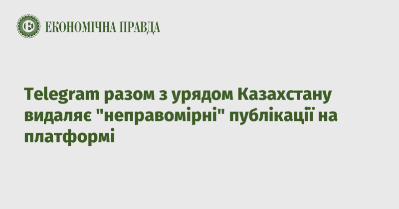 Telegram спільно з урядом Казахстану знімає 