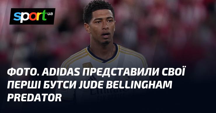 ФОТО. Adidas анонсували випуск своїх перших футбольних бутс Jude Bellingham Predator.