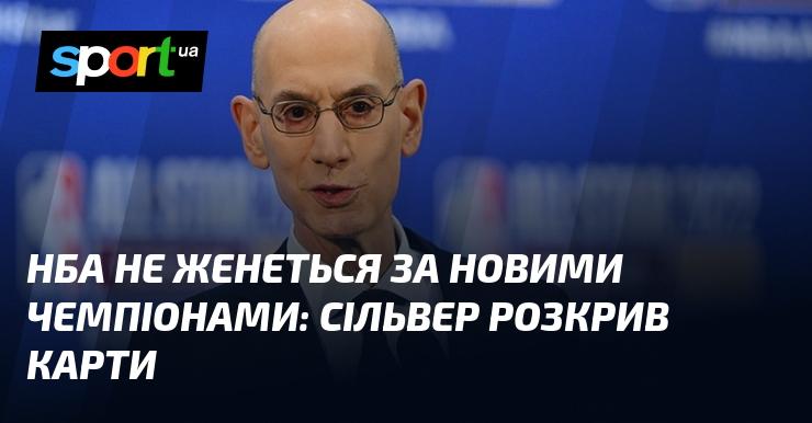 НБА не прагне до нових чемпіонів: Сільвер поділився своїми думками.