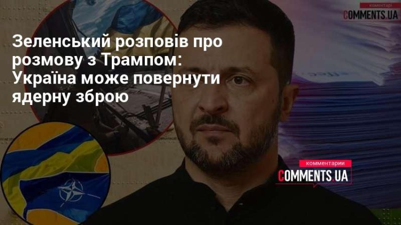 Зеленський поділився деталями бесіди з Трампом: Україна має можливість відновити ядерний арсенал.