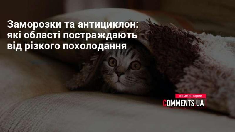 Холодне повітря та антициклон: які регіони зазнають впливу різкого зниження температури