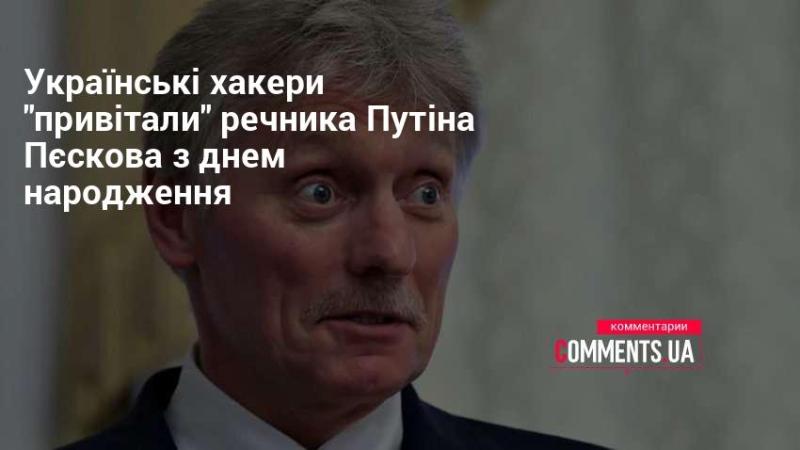 Українські хакери відзначили день народження речника Путіна Дмитра Пєскова оригінальним способом.