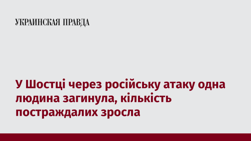 У Шостці внаслідок російського нападу загинула одна особа, а число постраждалих збільшилося.