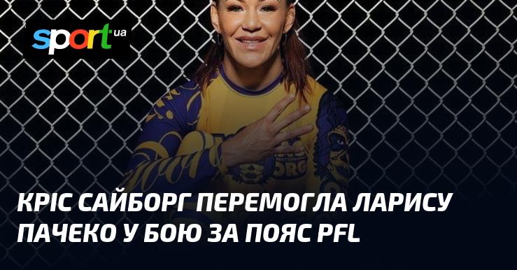 Кріс Сайборг здобула перемогу над Ларисою Пачеко в поєдинку за титул PFL.