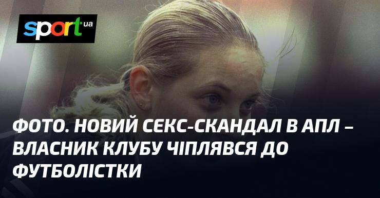 Зображення. Новий секс-скандал в АПЛ - власник команди проявляв зацікавленість до футболістки.