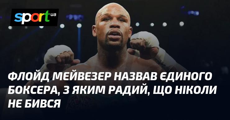 Флойд Мейвезер висловився про єдиного боксера, з яким він задоволений, що не мав можливості зустрітися на рингу.