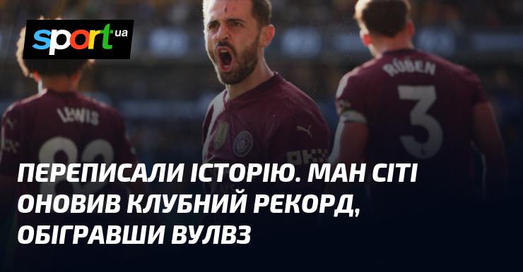 Історію переписано! Манчестер Сіті встановив новий клубний рекорд, здолавши Вулверхемптон.